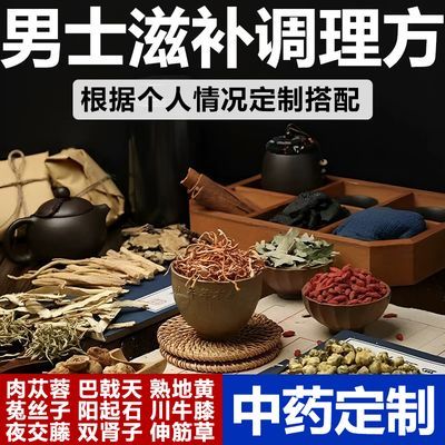 【男士咨询配置按方抓药】中药材定制辩证调理身体抓中药精制中药