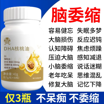 中老年脑萎缩】DHA核桃油记忆力衰退大脑专注健忘头脑清晰中药