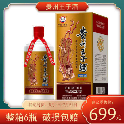 【正品】贵州王子酒珍藏版酱香型白酒53度纯粮酒坤沙老酒整箱赠