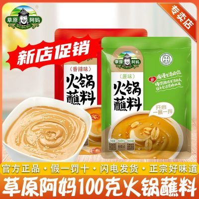 草原阿妈火锅蘸料原味香辣麻辣100g花生芝麻酱调和蘸料拌面酱