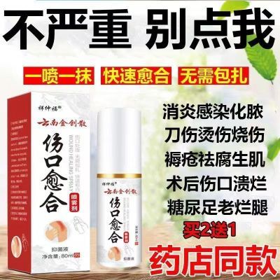 云南金创伤口快速愈合长肉术后伤口刀伤擦伤溃烂消炎喷剂