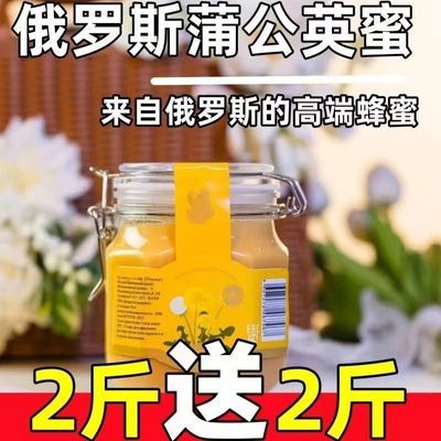 【原装蜜】俄罗斯蜂蜜蒲公英蜂蜜原装进口正宗纯天然野生蜂蜜特级