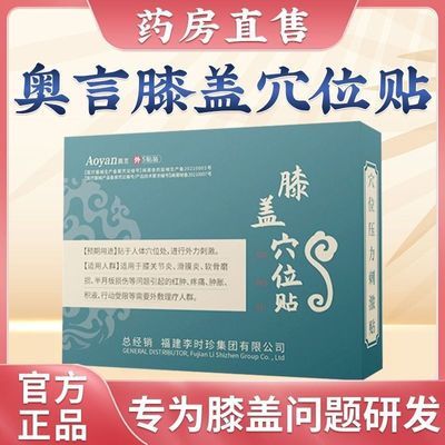 奥言膝盖穴位李时珍膝盖穴位贴滑膜炎关节不适半月板养护疼痛损伤