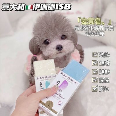 带标isb伊珊珊娜雪亮洁白美白香皂去黄清洁亮白洗白犬猫去泪痕