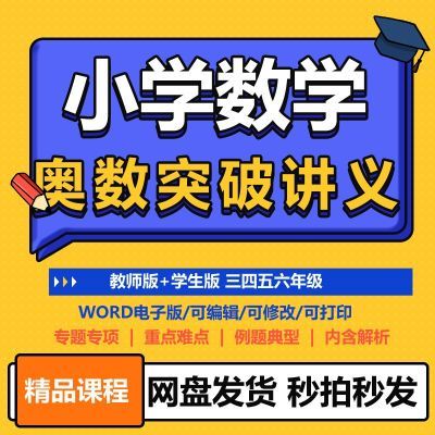 小学数学奥数习题二三四五六年级提升讲义专项专题电子版word素材