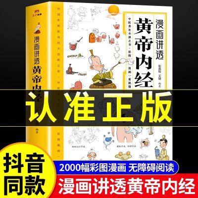 【漫画讲透黄帝内经】彩图一看就懂的营养健康调养中医养生书籍