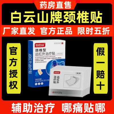 白云山颈椎贴颈椎型远红外治疗贴中老年颈椎关节肩周炎腰椎疼痛xn