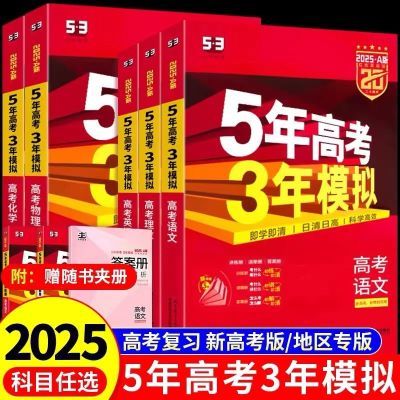 2025五年高考三年模拟a版清仓化学生物数学物理英语