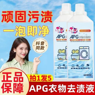 APG衣物去渍洗衣液顽固污渍强效清洗液去黄去污漂靓玫丽洁太太