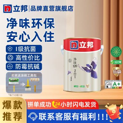 立邦乳胶漆致萃净味120二合一白色室内墙面漆自刷漆无味油漆涂料
