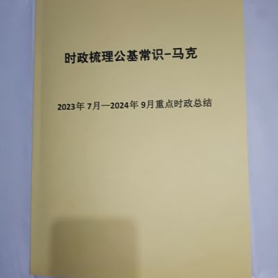 时政梳理讲义-马克2023年7月--2024年9月重点时政总结【11月20日发完】