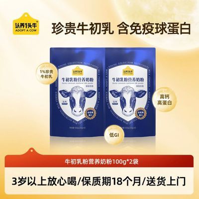 认养一头牛牛初乳粉营养奶粉100g*2袋乳制品高钙营养健康