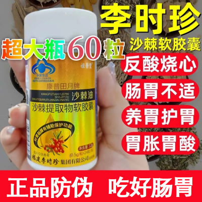 【大瓶装60粒】李时珍沙棘油沙棘提取物软胶囊养胃护胃黏膜