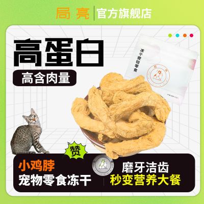 冻干小鸡脖磨牙洁齿冻干宠物零食猫狗通用酥脆咬合鸡小胸化毛棒