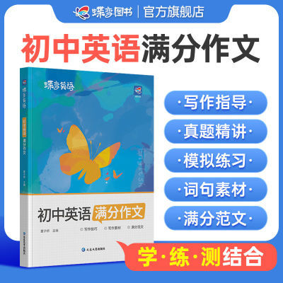 蝶变新版初中英语满分作文中考万能模板素材带翻译专项训练