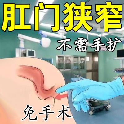 肛门狭窄【免手术】排便困难大便变细肛门瘙痒撕裂出血流分泌物