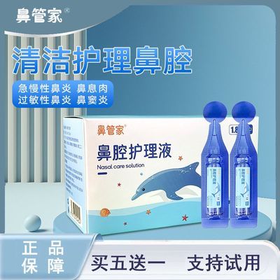 鼻管家鼻腔护理液洗鼻器洗鼻液辅料鼻腔洗鼻液体辅料儿童孕妇可用