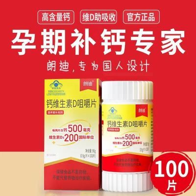 朗迪钙维生素D3咀嚼片100片碳酸钙儿童钙片成人钙中老年人补