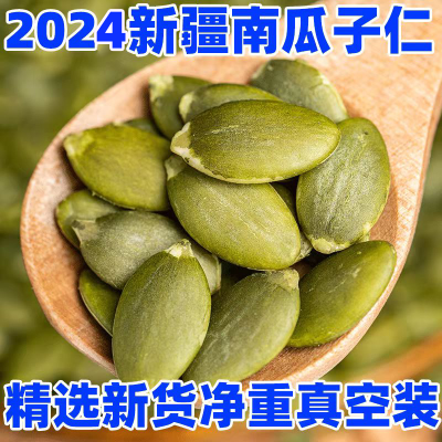 新疆生南瓜子仁原味新货大颗粒去皮南瓜籽无壳新鲜烘焙零食净重