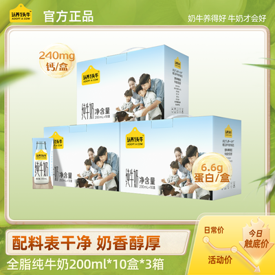 认养一头牛全脂纯牛奶3.3g优质乳蛋白儿童早餐奶200ml*