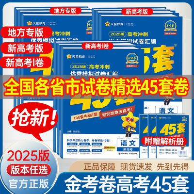 2025金考卷高考45套模拟试卷汇编新高考版语数英物化生高考冲刺