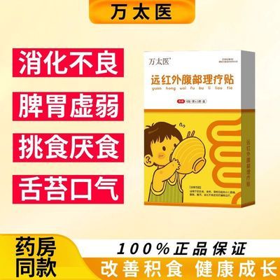 【官网正品】万太医健脾消食贴远红外腹部理疗贴儿童肠胃消化调