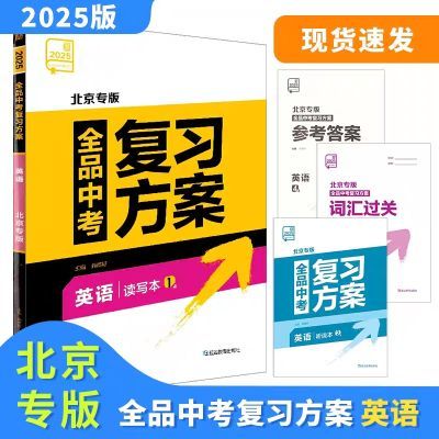 2025 北京专版 全品中考复习方案 英语 模拟总复习 新版