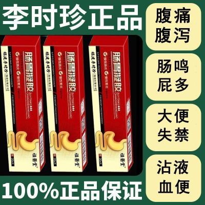 官方正品祖医堂李时珍肠胃凝胶慢性肠炎胃炎及腹泻腹痛胃痛便秘