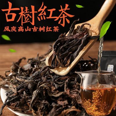 云南凤庆滇红茶野生古树红茶无色素不加糖耐泡高海拔纯天然