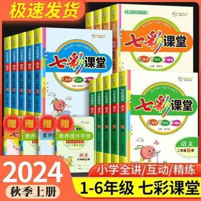 2024七彩课堂一二三四五六年级上册语文数学英语同步教材解读