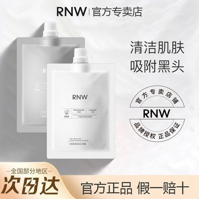 RNW双色泥膜面膜补水保湿控油深层清洁粉刺毛孔黑头学生官方正