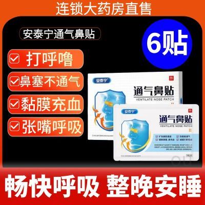 安泰宁通气鼻贴缓解鼻塞鼻充血减缓打鼾改善鼻通气扩张鼻腔专用贴