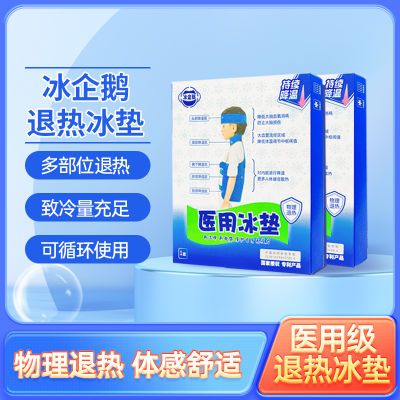 冰企鹅儿童退热贴冷敷冰垫降温降热医用物理退烧循环使用清凉透气