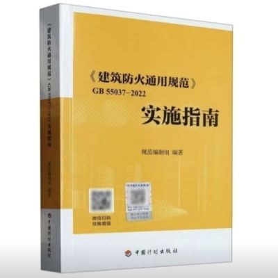 建筑防火通用规范GB 55037-2022实施指南【11月2