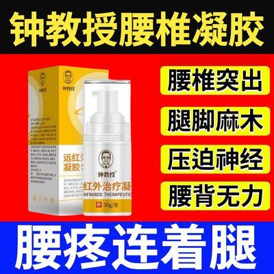 【官方正品】钟教授腰椎凝胶腰椎间盘突出腰肌劳损腿疼腿麻僵麻