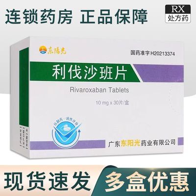 东阳光 利伐沙班片 10mg×30片/盒 东阳光利伐沙班片1