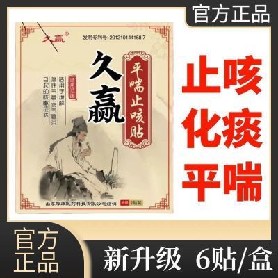 久赢平喘止咳贴-缓解急性气管-支气管炎引起的咳嗽症状官方正品