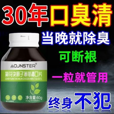 500粒除口臭克星】口臭神器口腔异味口干苦肝胃火菊花薄荷清口