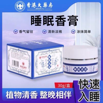 【新品】香港大药房睡眠香膏安神助睡眠改善睡眠淡香改善失眠正品