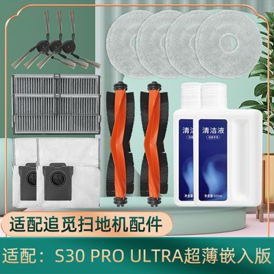 适配追觅S30 PU超薄版耗材扫地机器人配件拖布清洁液滚刷滤网尘袋