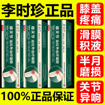 【李时珍】小绿管膝关节炎酸麻疼痛肿痛消炎消肿擦骨膝盖疼正品