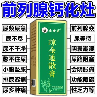 前列腺钙化专用增生肥大阴囊潮湿尿不尽尿不畅尿余沥小腹坠胀