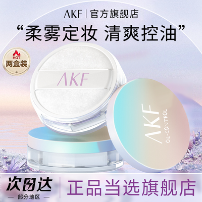 【双盒】AKF散粉新款持久控油不脱妆防水防汗干皮油皮官方旗舰店