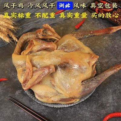 风干鸡土鸡正宗湖北风干鸡农家散养跑山鸡传统腌制咸鸡风干鸡腊货