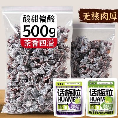 【厂家直销】正宗无核话梅粒酸甜话梅肉果脯开胃休闲零食网红爆款