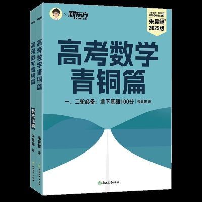 2025新东方朱昊鲲基础2000题高考数学课本篇青铜篇王者篇疾风篇