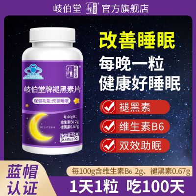 岐伯堂褪黑素改善睡眠助眠维生素b6片失眠睡觉中老年人正品100粒