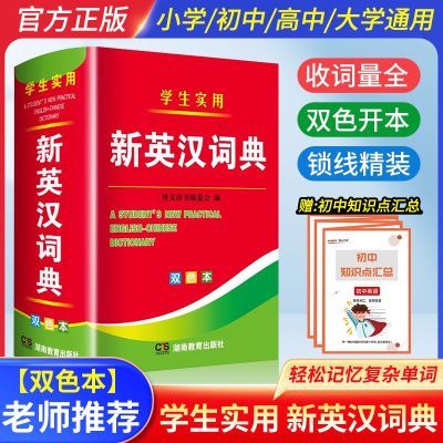 2024年新编双色本正版高中初中小学生专用实用新英汉词典汉英