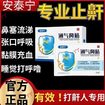 安泰宁通气鼻贴缓解鼻塞鼻充血减缓打鼾改善鼻通气扩张鼻腔专用贴