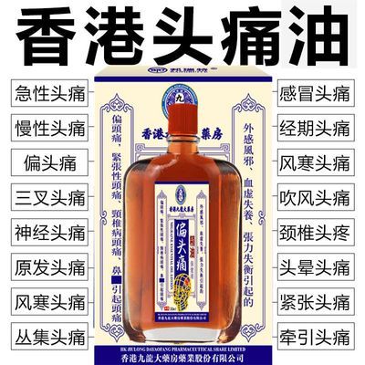 香港偏头痛精油三叉神经头疼神器头晕油目眩头昏脑供血不足专用药